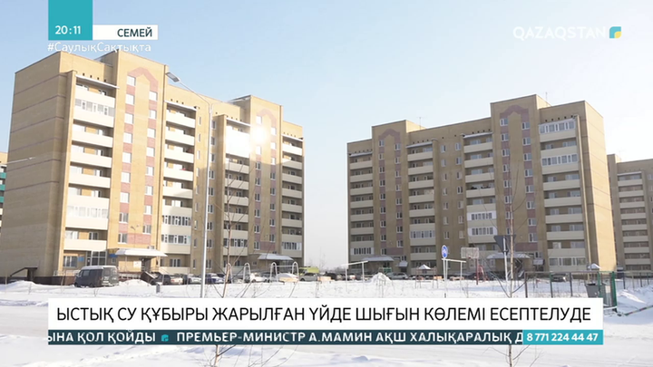 Семейдегі ыстық су құбыры жарылған үйдің шығыны есептеліп жатыр