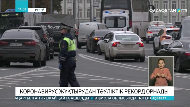 Ресейде коронавирус жұқтырудан тәуліктік рекорд орнады