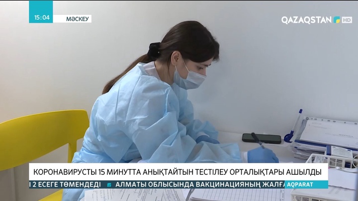 Мәскеуде коронавирусты 15 минутта анықтайтын тестілеу орталықтары ашылды