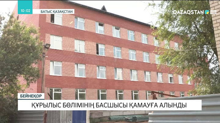 Оралда құрылыс бөлімінің басшысы қамауға алынды