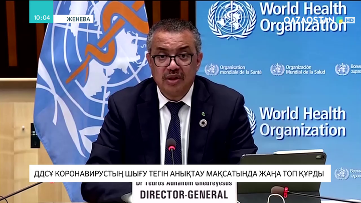 ДДСҰ коронавирустың шығу тегін анықтау мақсатында жаңа топ құрды