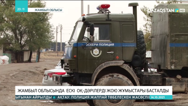 Жамбыл облысында ескі оқ-дәрілерді жою жұмыстары басталды