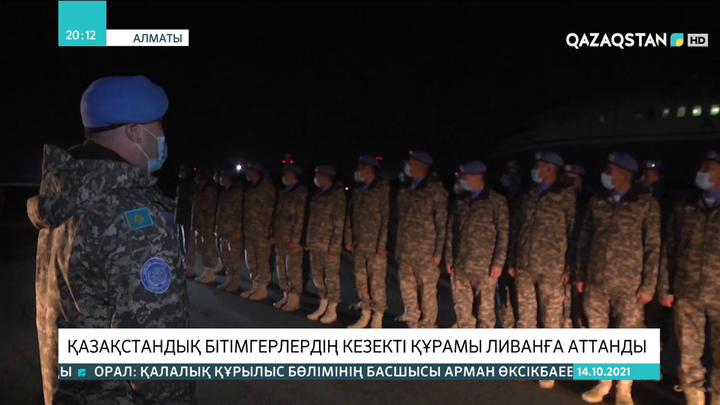 Қазақстандық бітімгерлердің кезекті ротациясы Ливанға аттанды