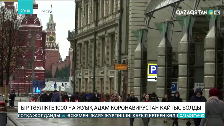 Ресейде бір тәулікте 1000-ға жуық адамнан коронавирустан қайтыс болды