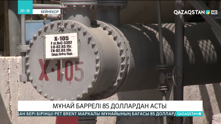Мұнай баррелі 85 доллардан асты