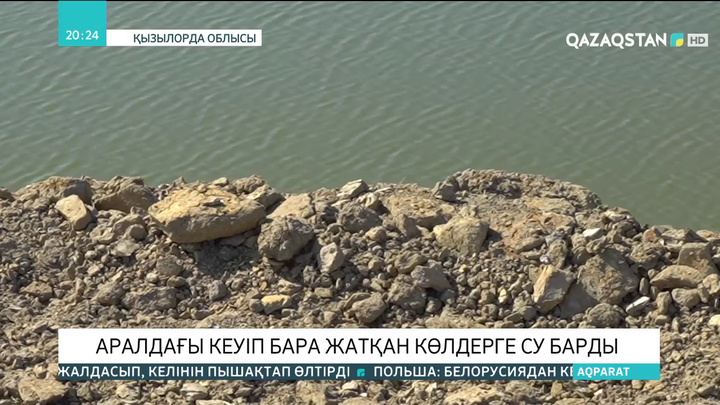 Аралдағы кеуіп бара жатқан көлдерге су барды