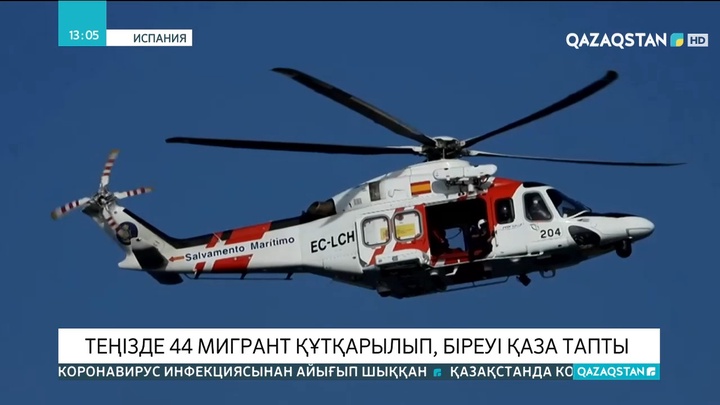 Испанияда 44 мигрант құтқарылып, біреуі қаза тапты