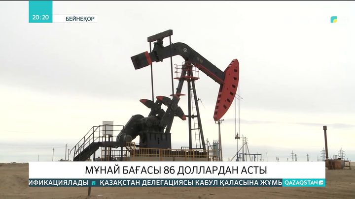 Мұнай бағасы 86 доллардан асты