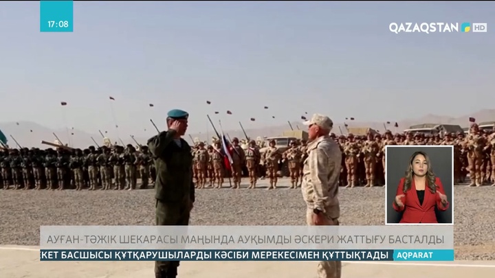 Ауған-тәжік шекарасы маңында ауқымды әскери жаттығу басталды