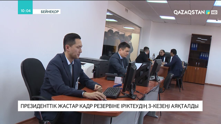 Президенттік жастар кадр резервіне іріктеудің 3-кезеңі аяқталды