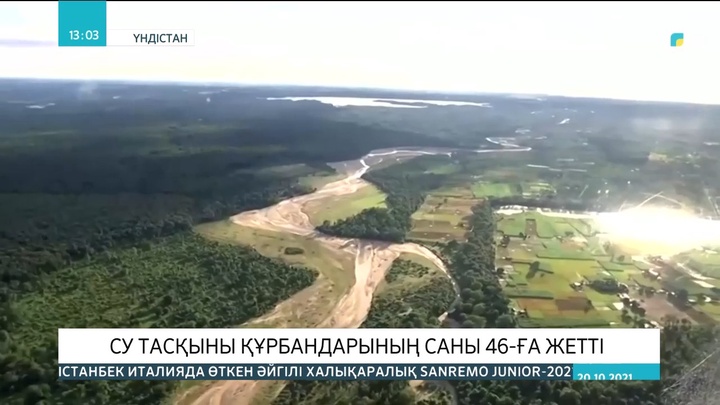 Үндістан: Су тасқыны құрбандарының саны 46-ға жетті