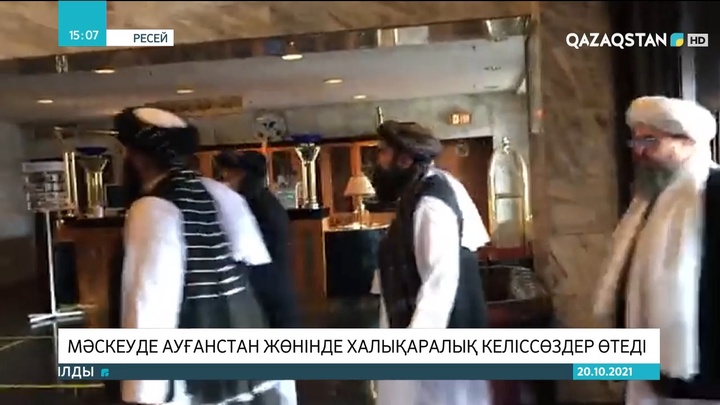Мәскеуде Ауғанстан жөнінде халықаралық келіссөздер өтеді