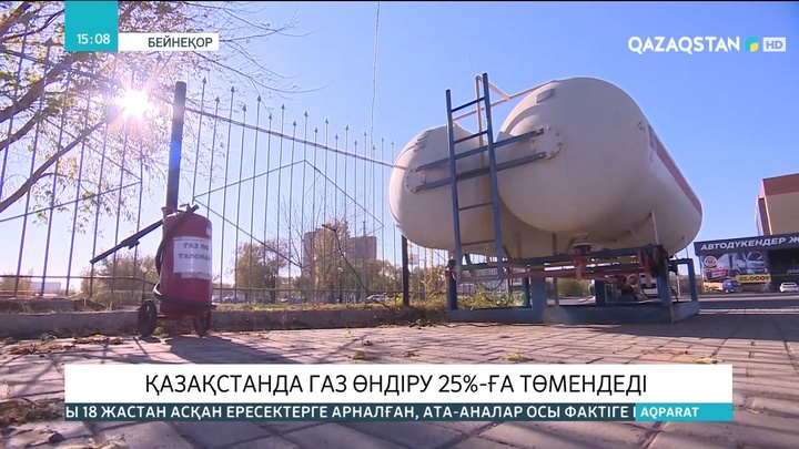 Қазақстанда газ өндіру 25%-ға төмендеді