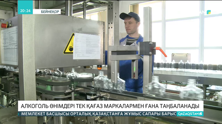 Алкоголь өнімдері тек қағаз маркалармен ғана таңбаланады