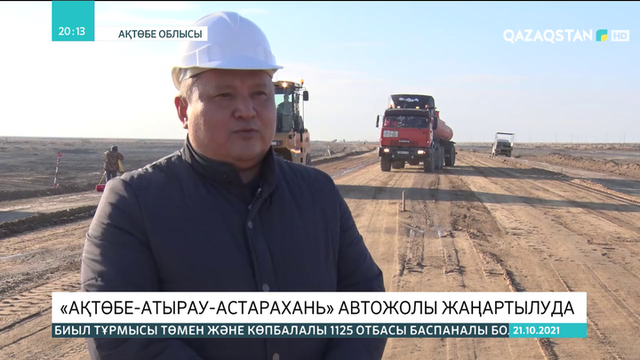 «Ақтөбе-Атырау-Астарахань» автожолы жаңартылуда