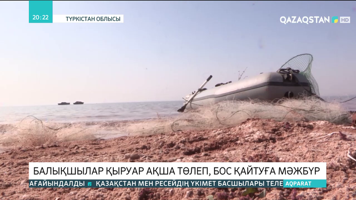 Балықшылар қыруар ақша төлеп, бос қайтуға мәжбүр