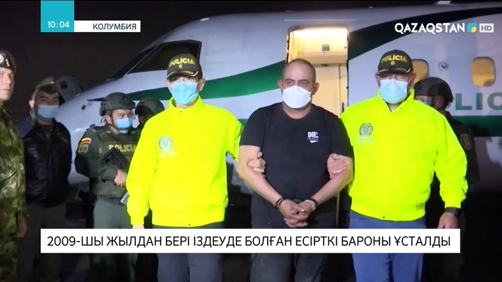 Колумбияда 2009 жылдан бері іздеуде болған есірткі бароны ұсталды