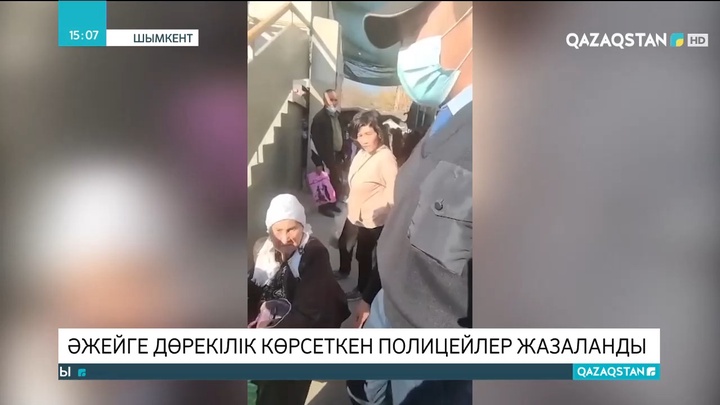 Шымкенттік кейуанаға дөрекілік көрсеткен полицейлер жазаланды