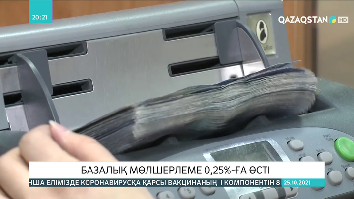 Базалық мөлшерлеме 0,25%-ға өсті