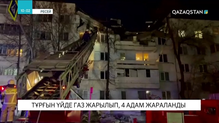 Ресейде тұрғын үйде газ жарылып, 4 адам жараланды
