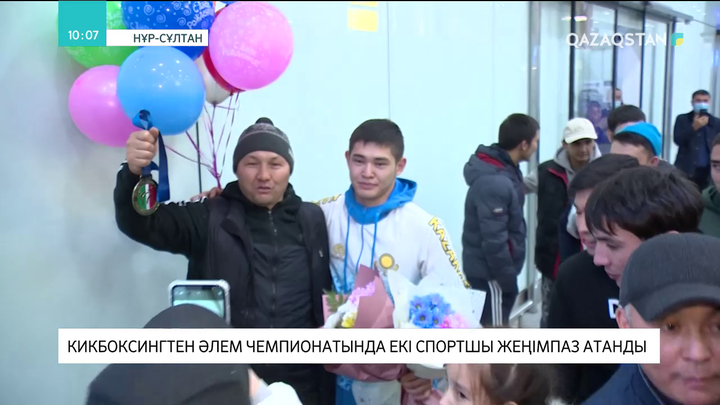 Кикбоксингтен Әлем чемпионатында жеңімпаз атанған спортшылар елге оралды