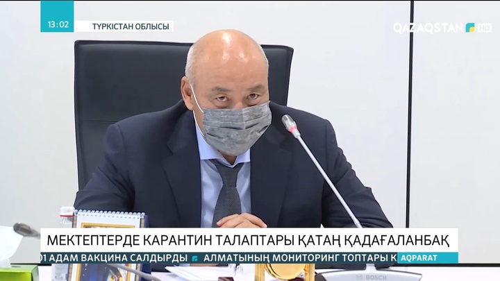 Түркістан облысында мектептегі карантин талаптары қатаң қадағаланбақ