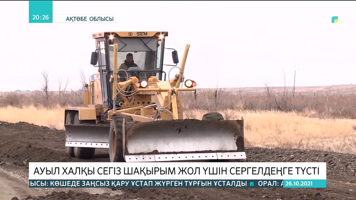 Ақтөбе облысындағы Қарақұдық ауылының халқы сегіз шақырым жол үшін сергелдеңге түсті