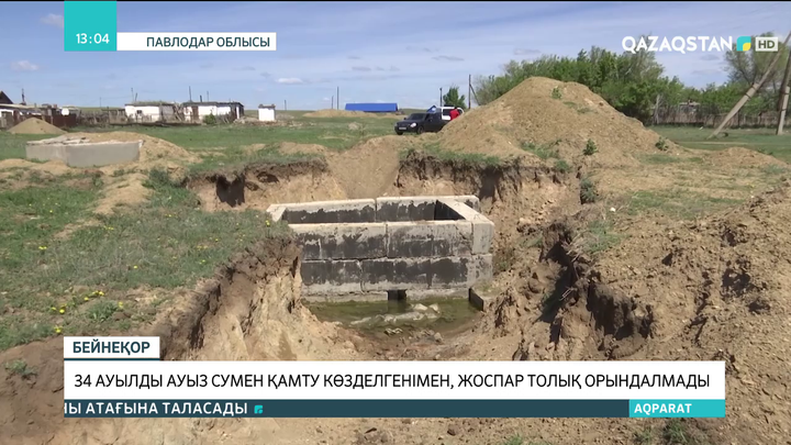 Павлодар облысында 34 ауылды ауызсумен қамту жоспары орындалмады