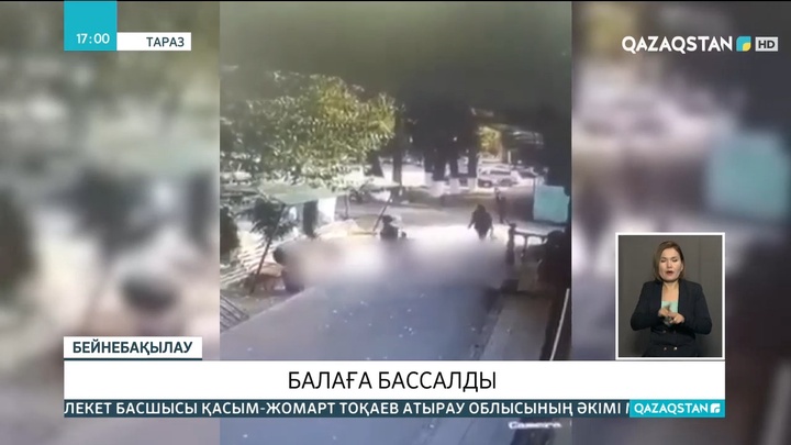 Ер адам тапа-тал түсте кішкентай баланы соққыға жыққан