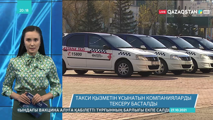 Такси қызметін ұсынатын компанияларды тексеру басталды