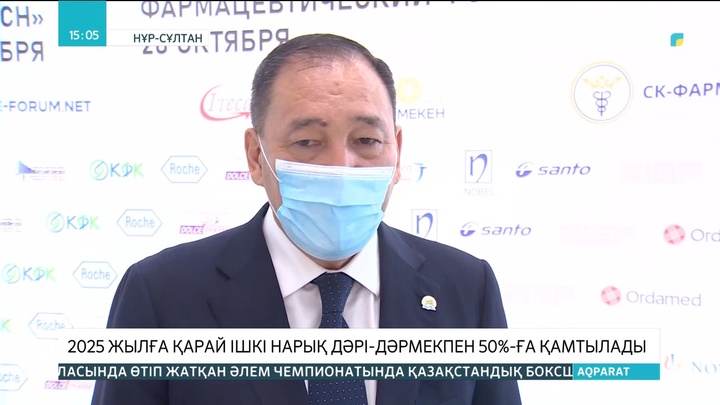 2025 жылға қарай ішкі нарық дәрі-дәрмекпен 50%-ға қамтылады
