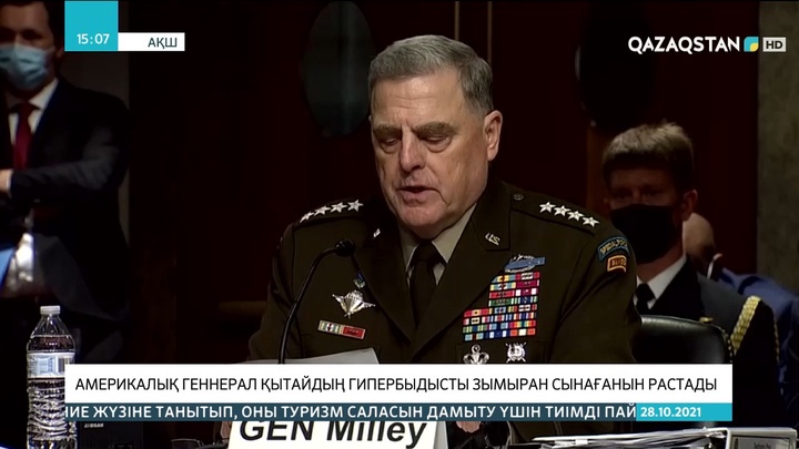 Америкалық генерал Қытайдың гипердыбысты зымыран сынағанын растады