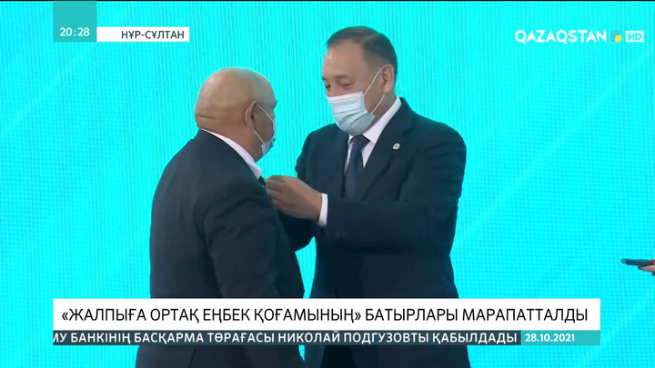 «Жалпыға ортақ еңбек қоғамының» батырлары марапатталды