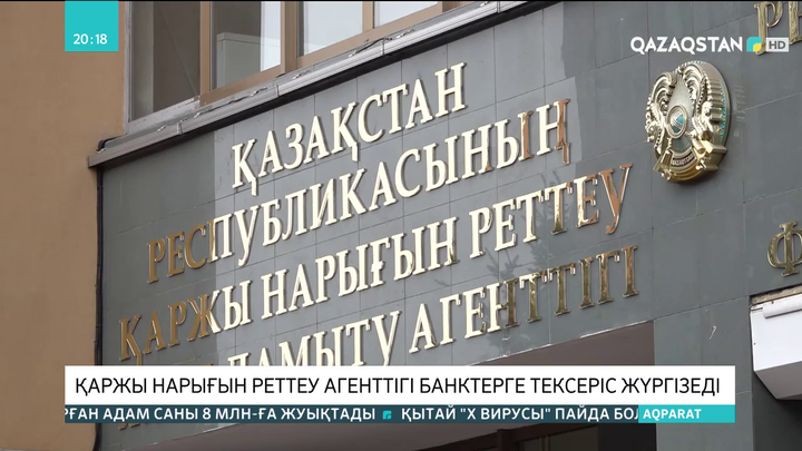 Қаржы нарығын реттеу агенттігі банктерге тексеріс жүргізеді