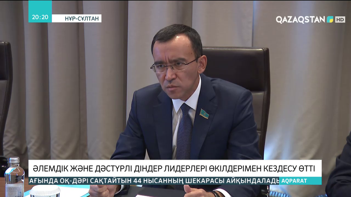 Әлемдік және дәстүрлі діндер лидерлері өкілдерімен кездесу өтті