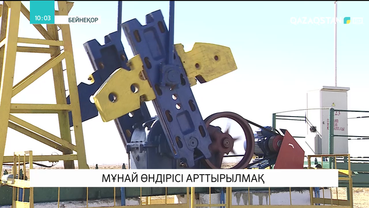 Елімізде мұнай өндірісі арттырылмақ