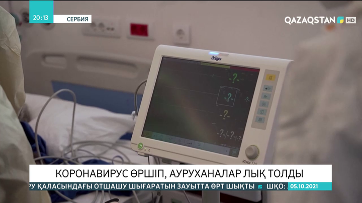 Сербияда коронавирус өршіп, ауруханалар науқастарға лық толды