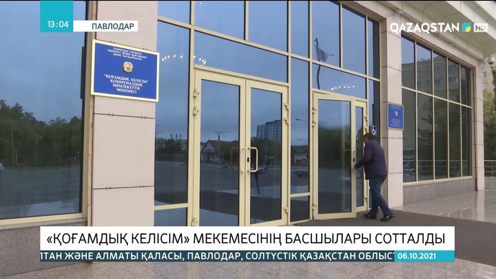 Павлодарда «Қоғамдық келісім» мекемесінің басшылары сотталды