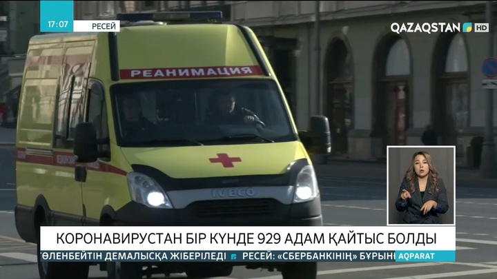 Ресейде коронавирустан бір күнде 929 адам қайтыс болды