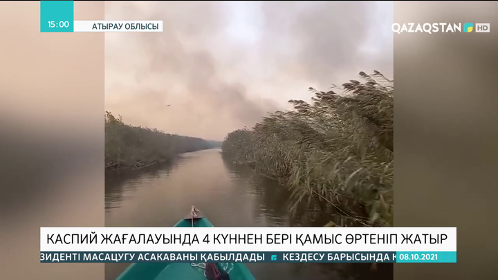 Каспий жағалауында 4 күннен бері қамыс өртеніп жатыр
