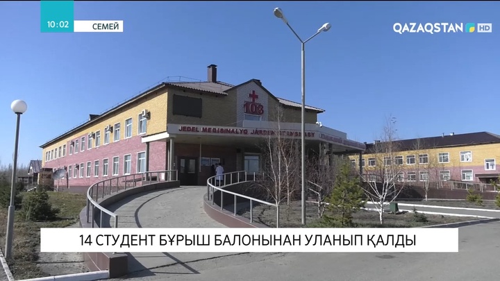 Семейде 14 студент бұрыш балонынан уланып қалды