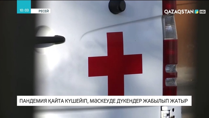 Мәскеуде пандемия қайта күшейіп, дүкендер жабылып жатыр