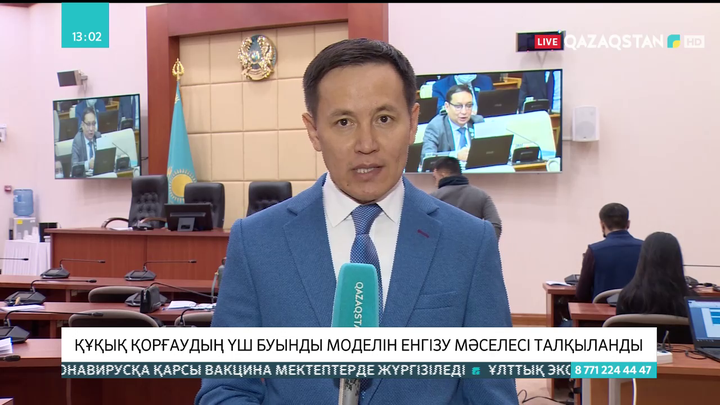 Мәжілісте құқық қорғаудың үш буынды моделін енгізу мәселесі талқыланды