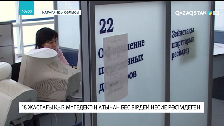 Қарағандыда 18 жастағы қыз мүгедек жанның атына 5 бірдей несие рәсімдеген