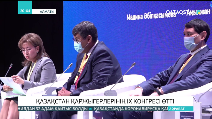 Алматыда Қазақстан қаржыгерлерінің ІХ конгресі өтті