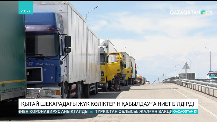 Қытай шекарадағы жүк көліктерін қабылдауға ниет білдірді