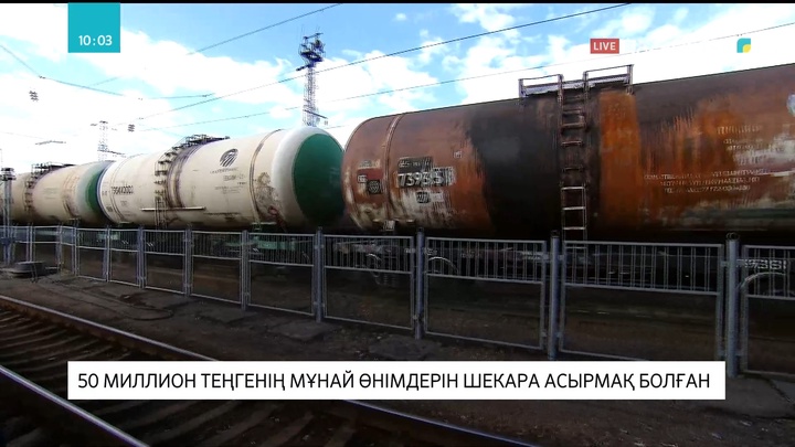 Жамбыл облысында 50 миллион теңгенің мұнай өнімдерін шекара асырмақ болған