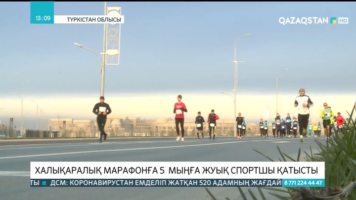 Түркістанда өткен халықаралық марафонға 5 мыңға жуық спортшы қатысты