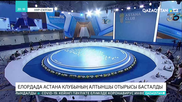 Елордада  «Астана клубының» алтыншы отырысы басталды