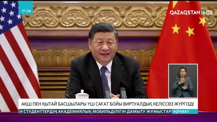 АҚШ пен Қытай басшылары үш сағат бойы виртуалды келіссөз жүргізді